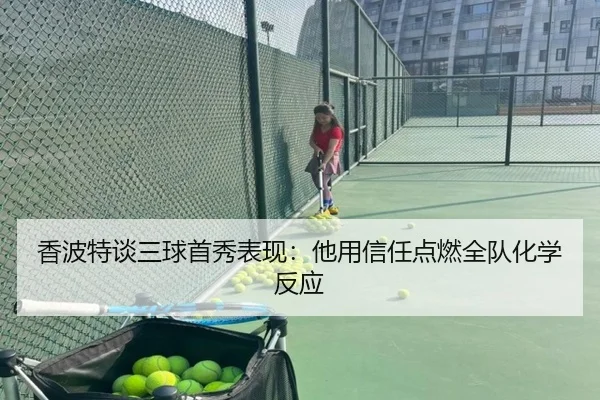 香波特谈三球首秀表现:他用信任点燃全队化学反应